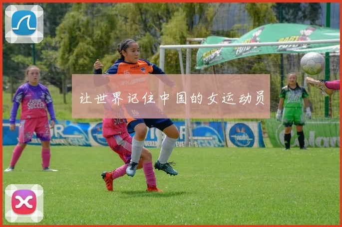 让世界记住中国的女运动员