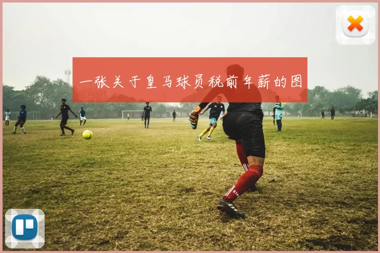一张关于皇马球员税前年薪的图
