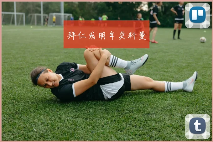 拜仁或明年卖科曼