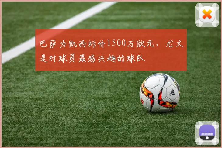 巴萨为凯西标价1500万欧元，尤文是对球员最感兴趣的球队