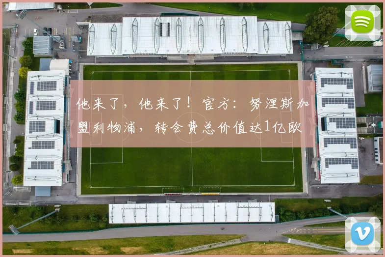 他来了，他来了！官方：努涅斯加盟利物浦，转会费总价值达1亿欧