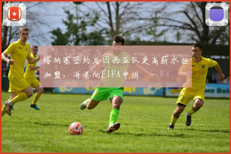 塔纳塞签约后因西亚队更高薪水拒加盟，海港向FIFA申诉