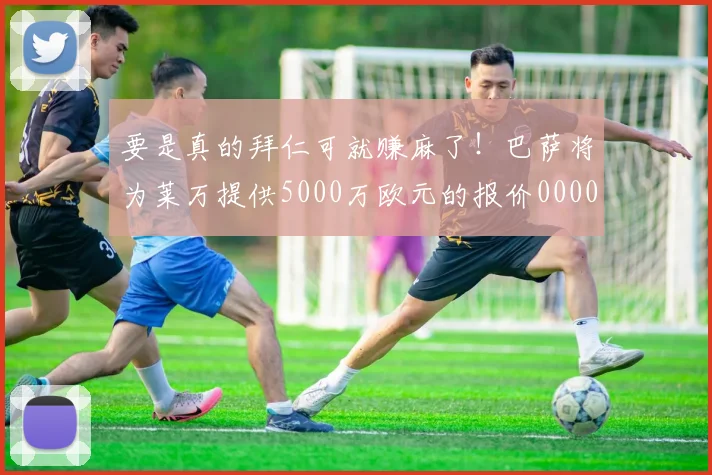 要是真的拜仁可就赚麻了！巴萨将为莱万提供5000万欧元的报价0000644