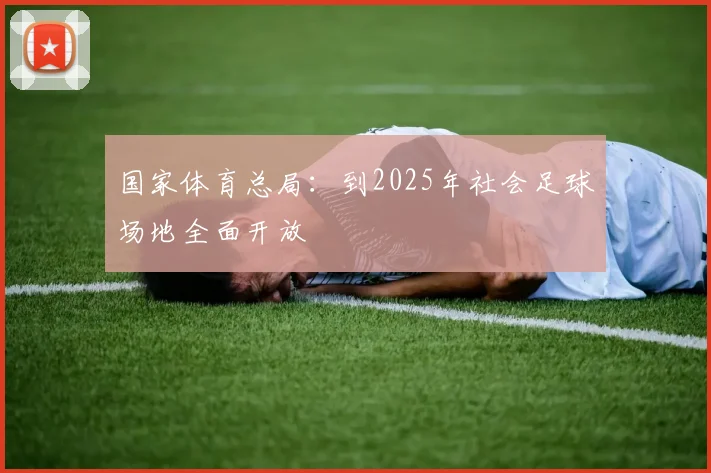 国家体育总局：到2025年社会足球场地全面开放