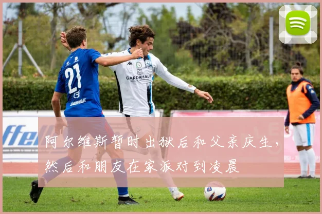 阿尔维斯暂时出狱后和父亲庆生，然后和朋友在家派对到凌晨
