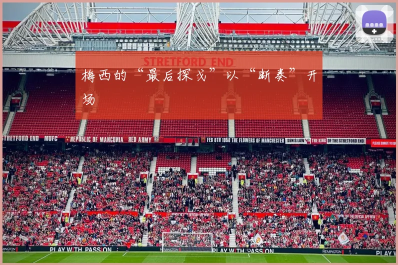 梅西的“最后探戈”以“断奏”开场