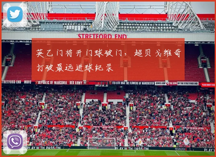 英乙门将开门球破门，超贝戈维奇打破最远进球纪录