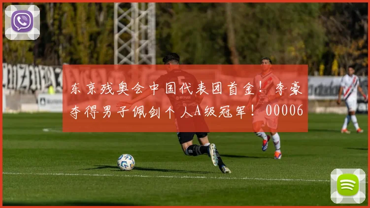 东京残奥会中国代表团首金！李豪夺得男子佩剑个人A级冠军！0000644
