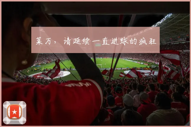 莱万，请延续一直进球的疯狂