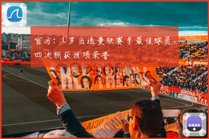 官方：C罗当选曼联赛季最佳球员，四次斩获该项荣誉