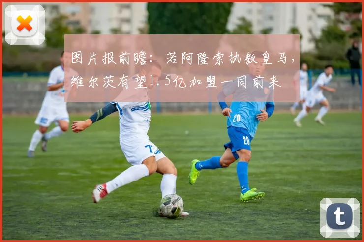 图片报前瞻：若阿隆索执教皇马，维尔茨有望1.5亿加盟一同前来