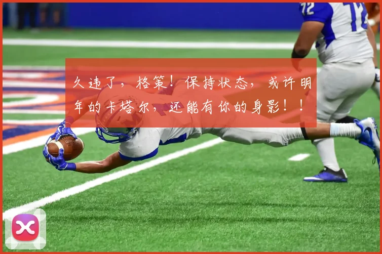 久违了，格策！保持状态，或许明年的卡塔尔，还能有你的身影！！