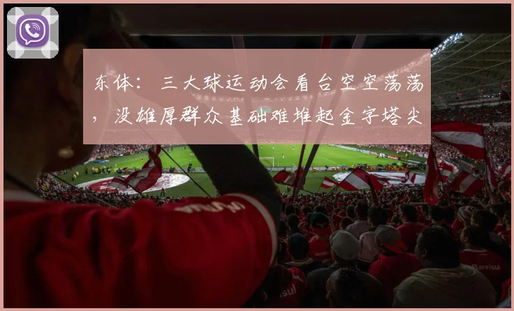 东体：三大球运动会看台空空荡荡，没雄厚群众基础难堆起金字塔尖