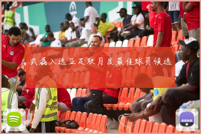 武磊入选亚足联月度最佳球员候选