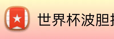 世界杯波胆推荐网站 Logo